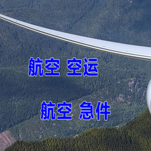 阿拉善右旗巴丹吉林机场物流快递-选东方航空和上海航空