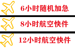 阿拉善右旗巴丹吉林机场物流快递公司,专业空运当天件